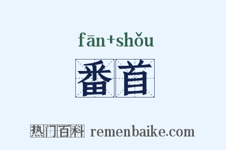 番首是什么意思的图片